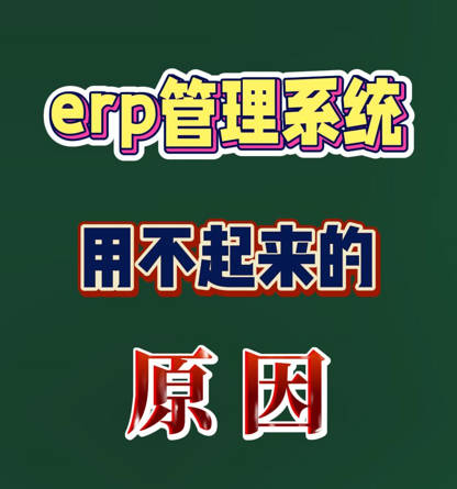 erp生產(chǎn)管理系統(tǒng)實(shí)施過(guò)程中的大忌用不起來(lái)的原因