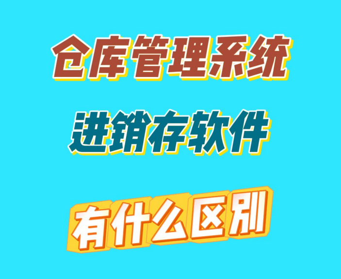 倉(cāng)庫(kù)管理系統(tǒng)和進(jìn)銷存軟件有什么區(qū)別