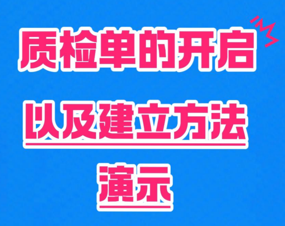 質(zhì)檢單的開(kāi)啟以及建立方法演示